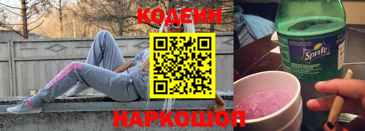 Codein Purple Drank  Кодеиновый сироп Lean напиток Lean (лин)  Вход с VPN  Владимир 